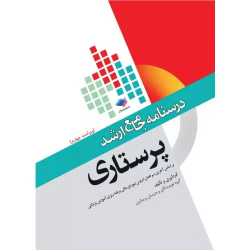 کتاب درسنامه جامع ارشد پرستاری