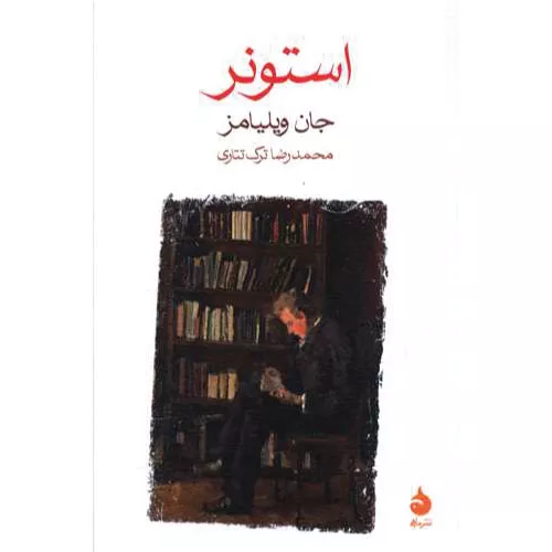 کتاب استونر اثر جان ویلیامز