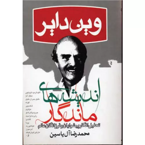 کتاب اندیشه های ماندگار اثر وین دایر