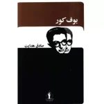 خرید کتاب بوف کور اثر صادق هدایت