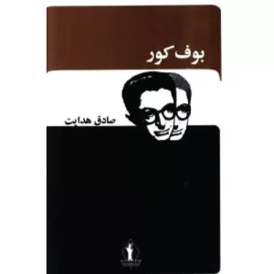 کتاب بوف کور اثر صادق هدایت