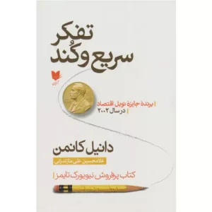 خرید کتاب تفکر سریع و کند دانیل کانمن