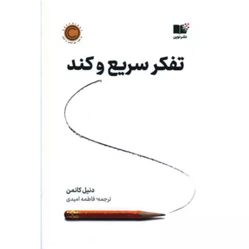 کتاب تفکر سریع و کند