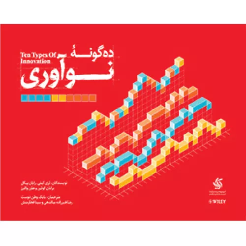 کتاب ده گونه نوآوری