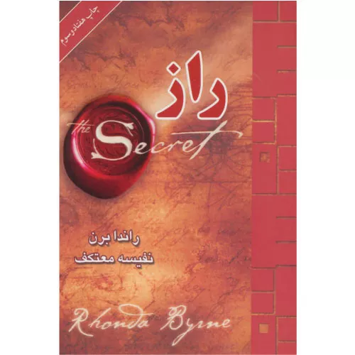 کتاب راز اثر راندا برن