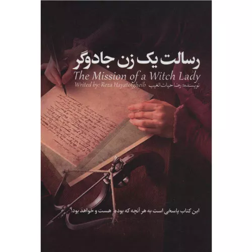 کتاب رسالت یک زن جادوگر اثر سید رضا حیات الغیب