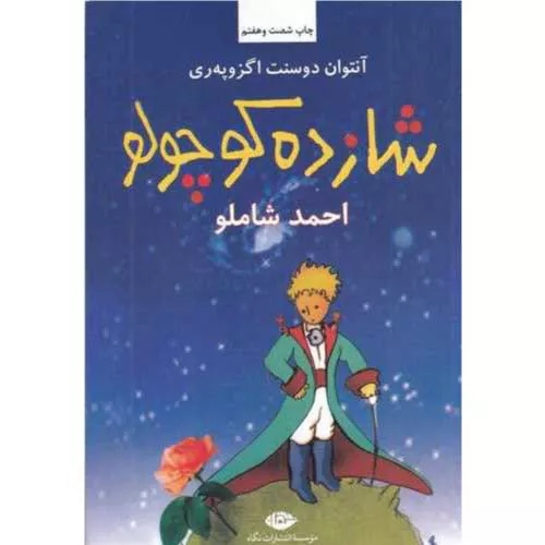 کتاب شازده کوچولو