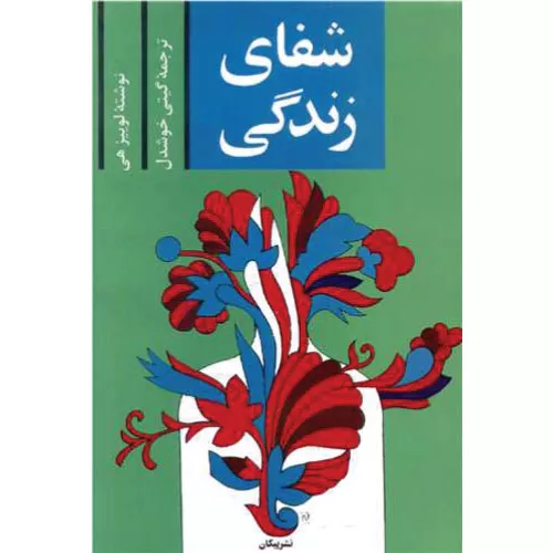 کتاب شفای زندگی