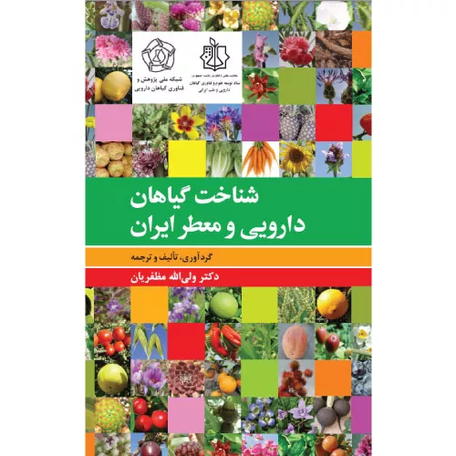 کتاب شناخت گیاهان دارویی و معطّر ایران