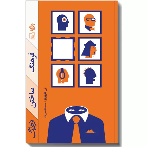 کتاب فرهنگ ساختن فرهنگ