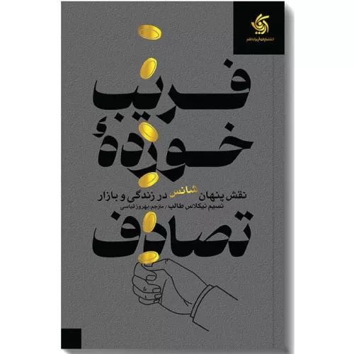 کتاب فریب‌خورده تصادف