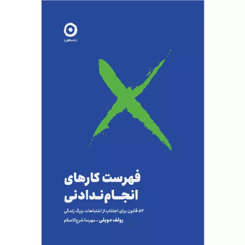 کتاب فهرست کارهای انجام ندادنی