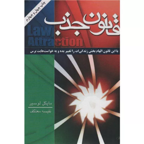 کتاب قانون جذب اثر مایکل لوسیر