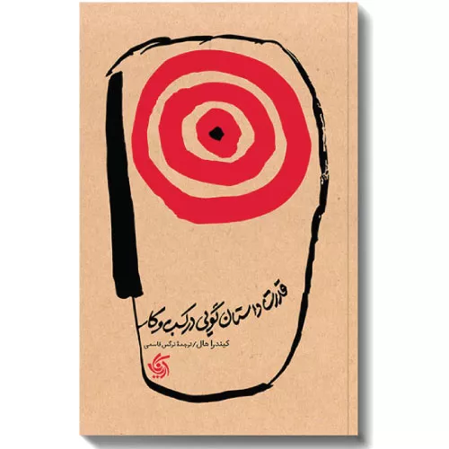 کتاب قدرت داستان‌گویی در کسب‌‌و‌کار
