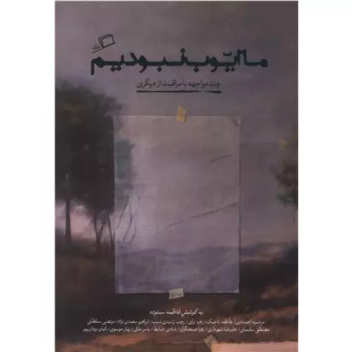 کتاب ما ایوب نبودیم