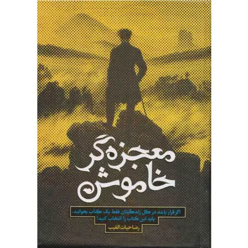کتاب معجزه گر خاموش اثر سید رضا حیات الغیب
