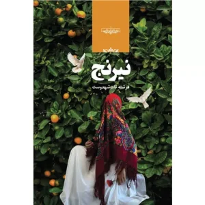 کتاب نیرنج رمان جدید فرشته تات شهدوست