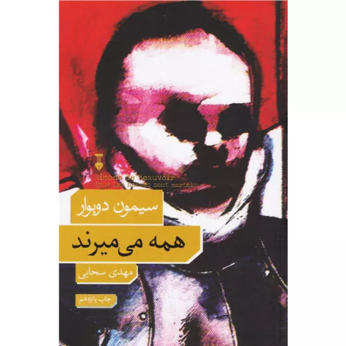 کتاب همه می‌میرند