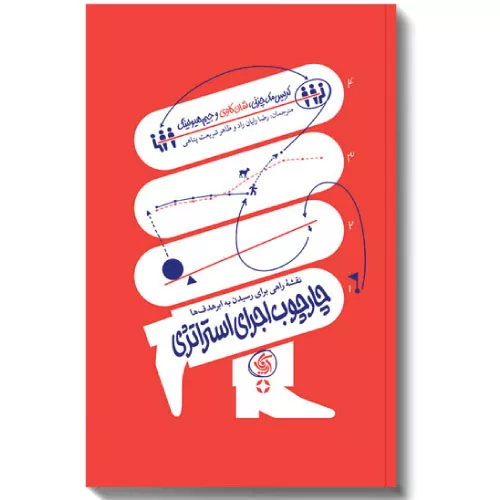 کتاب چارچوب اجرای استراتژی