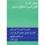 خرید کتاب چهار اثر از فلورانس اسکاول شین