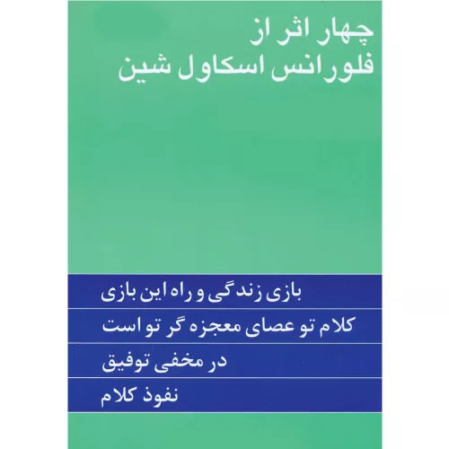 کتاب چهار اثر از فلورانس اسکاول شین
