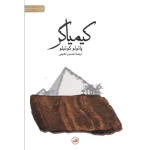 خرید کتاب کیمیاگر اثر پائولو کوئلیو