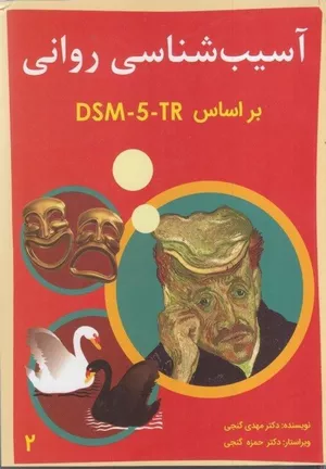 کتاب آسیب‌شناسی روانی دکتر گنجی جلد دوم