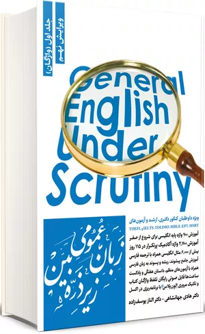 خرید کتاب زبان عمومی زیر ذرهبین جلد اول (واژگان)