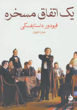 کتاب یک اتفاق مسخره اثر فئودور داستایفسکی