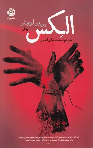 کتاب الکس اثر پی یر لومتر