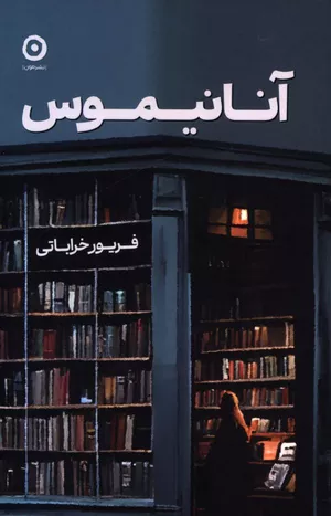 کتاب آنانیموس اثر فریور خراباتی