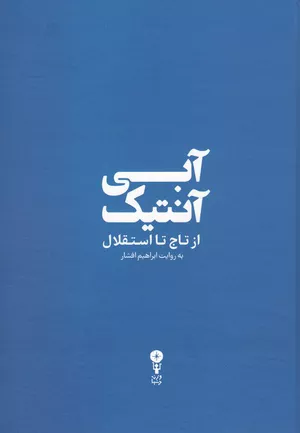 کتاب آبی آنتیک از تاج تا استقلال