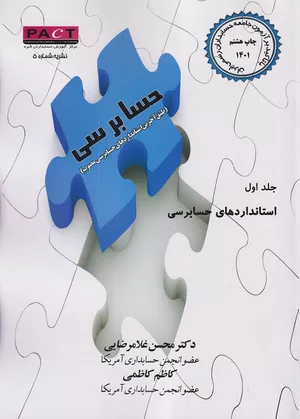 کتاب استانداردهای حسابرسی جلد اول