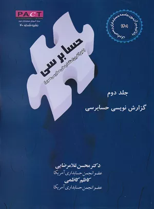  کتاب گزارش‌نویسی حسابرسی جلد دوم 