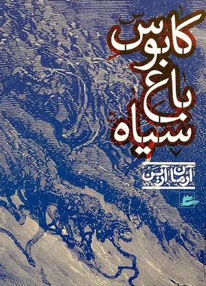 کتاب کابوس باغ سیاه اثر آرمان آرین