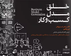 کتاب خلق مدل کسب و کار اثر الکساندر اوستروالدر