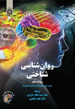 کتاب روان‌شناسی شناختی اثر رابرت جی استرنبرگ