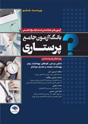 بانک آزمون جامع پرستاری