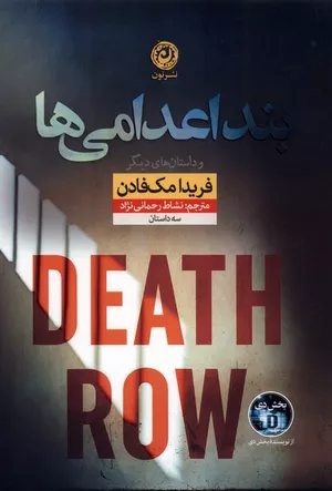 کتاب بند اعدامی‌ها اثر فریدا مک فادن