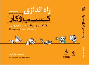 کتاب راه اندازی کسب و کار اثر بیل اولت
