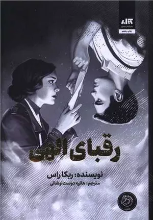 کتاب رقبای الهی اثر ربکا راس