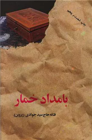 کتاب بامداد خمار اثر فتانه حاج سیدجوادی