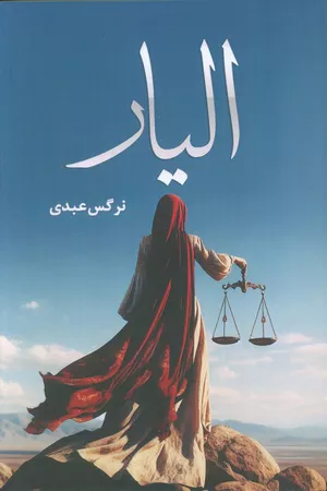 کتاب الیار اثر نرگس عبدی