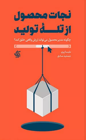 کتاب نجات محصول از تله تولید اثر ملیسا پری