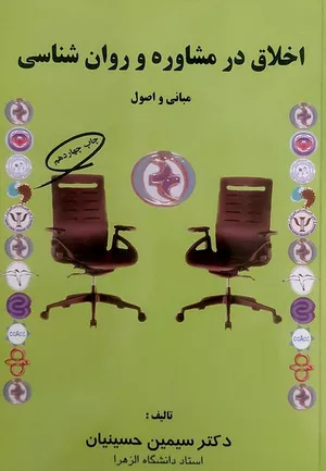 کتاب اخلاق در مشاوره و روان شناسی اثر سیمین حسینیان 