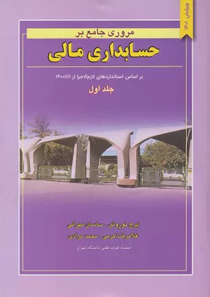 کتاب مروری جامع بر حسابداری مالی اثر ایرج نوروش