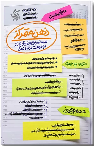 کتاب ذهن متمرکز اثر مایکل هایت