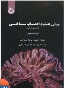کتاب مبانی علوم اعصاب شناختی راهنمای مقدماتی