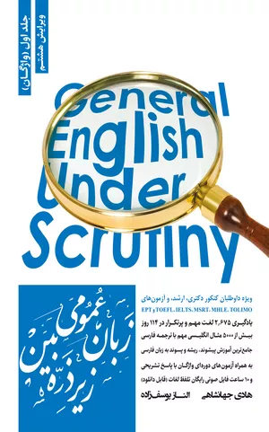 کتاب زبان عمومی زیر ذره‌بین جلد اول (واژگان)