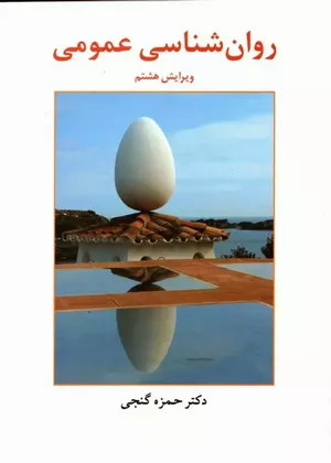 کتاب روان‌شناسی عمومی دکتر حمزه گنجی
